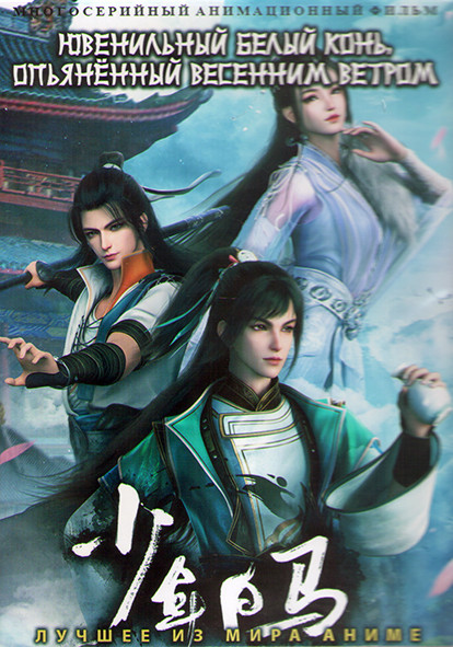 Ювенильный белый конь опьяненный весенним ветром (20 серий) (2 DVD) на DVD