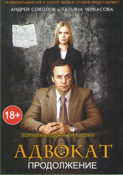 Адвокат 9 (Адвокат Продолжение) (24 серии) на DVD Адвокат 9 (Адвокат Продолжение) (24 серии) на DVD