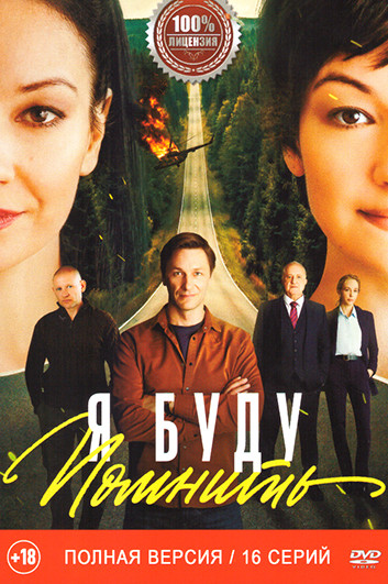 Я буду помнить (16 серий) на DVD Я буду помнить (16 серий) на DVD
