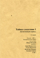 Изображение товара Тайны следствия 1 Часть (6 серий) 2 DVD