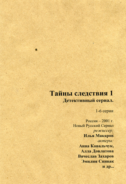 Тайны следствия 1 Часть (6 серий) 2 DVD на DVD Тайны следствия 1 Часть (6 серий) 2 DVD на DVD