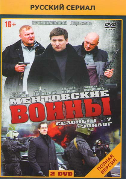 Ментовские войны 7 Сезонов / Эпилог (2 DVD) на DVD Ментовские войны 7 Сезонов / Эпилог (2 DVD) на DVD