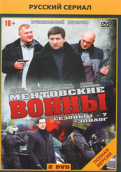 Ментовские войны 7 Сезонов / Эпилог (2 DVD) на DVD