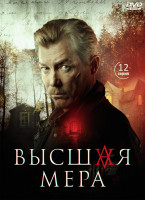 Изображение товара Высшая мера (12 серий) (2DVD)*