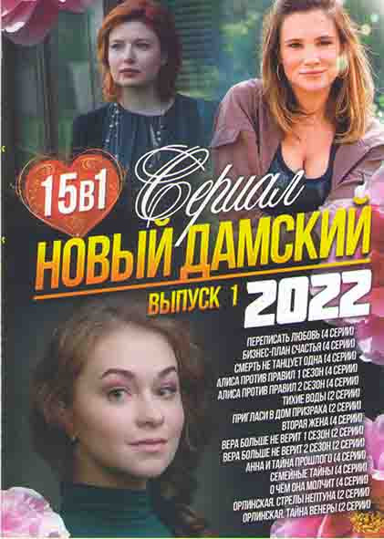 Новый дамский сериал 2022 1 Выпуск (Переписать любовь (4 серии) / Бизнес план счастья (4 серии) /Смерть не танцует одна (4 серии) / Алиса против прави на DVD Новый дамский сериал 2022 1 Выпуск (Переписать любовь (4 серии) / Бизнес план счастья (4 серии) /Смерть не танцует одна (4 серии) / Алиса против прави на DVD