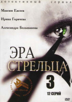 Изображение товара Эра Стрельца 3 (12 серий)