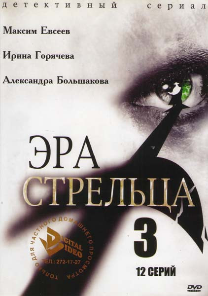 Эра Стрельца 3 (12 серий) на DVD