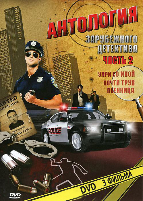 Антология зарубежного детектива 2 Часть (Почти труп / Умри со мной / Пленница) на DVD Антология зарубежного детектива 2 Часть (Почти труп / Умри со мной / Пленница) на DVD
