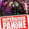 Переполох на районе на DVD Переполох на районе на DVD