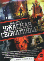 Изображение товара Ужасная свежатинка 1 Выпуск (Пустошь / Паранормальное явление 5 Призраки / Другой мир / Зараженная 2 / Страх темноты / Жильцы / Юнион Фернас / Лощина
