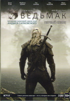 Изображение товара Ведьмак 1 Сезон (8 серий) (2 DVD)