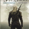 Ведьмак 1 Сезон (8 серий) (2 DVD) на DVD