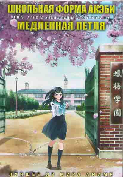Школьная форма Акэби (12 серий) / Медленная петля (12 серий) (2DVD) на DVD