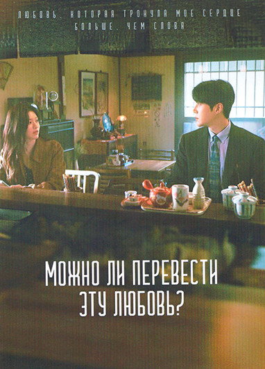 Можно ли перевести эту любовь? (12 серий)(3DVD) на DVD