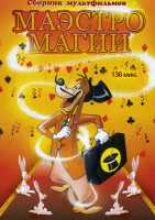 Изображение товара Маэстро магии (Маэстро магии, Падающий кролик, Суматоха с канарейкой, Охота на Даффи)