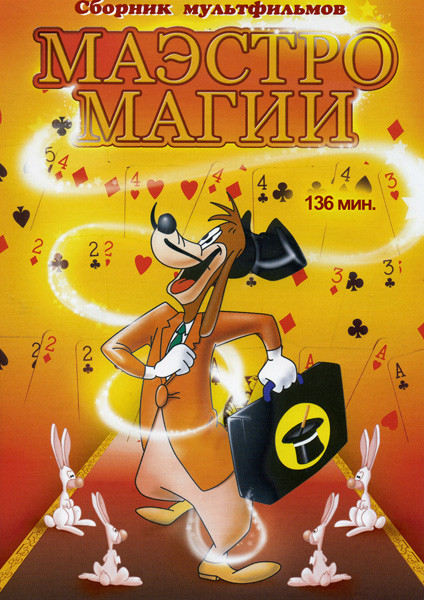 Маэстро магии (Маэстро магии, Падающий кролик, Суматоха с канарейкой, Охота на Даффи) на DVD