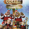 Медведи соседи Зимние каникулы на DVD Медведи соседи Зимние каникулы на DVD