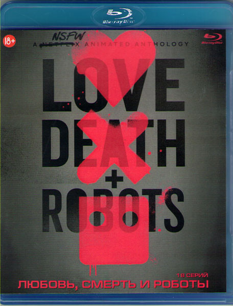 Любовь смерть и роботы 1 Сезон (18 серий) (Blu-ray)* на Blu-ray