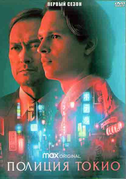 Полиция Токио 1 Сезон (8 серий) (2DVD) на DVD