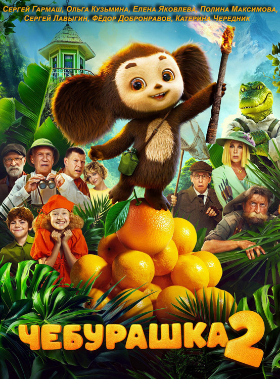 Чебурашка 2* на DVD
