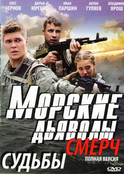 Морские дьяволы Смерч Судьбы (14 серий) на DVD Морские дьяволы Смерч Судьбы (14 серий) на DVD
