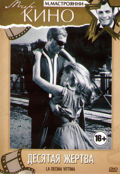 Десятая жертва на DVD