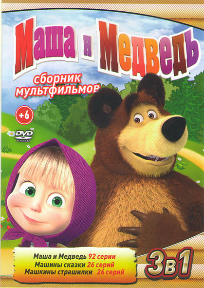 Маша и медведь Первая встреча (92 серии) / Маша и Медведь Машины сказки (26 серий) / Машины страшилки (26 серий) на DVD Маша и медведь Первая встреча (92 серии) / Маша и Медведь Машины сказки (26 серий) / Машины страшилки (26 серий) на DVD