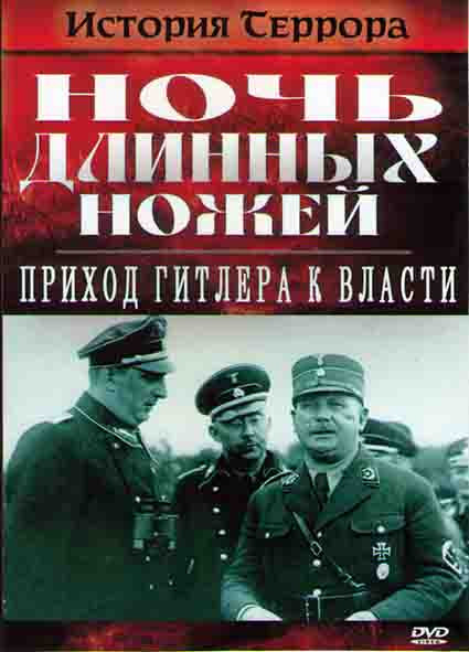 Ночь длинных ножей приход Гитлера к власти (2 серии) на DVD