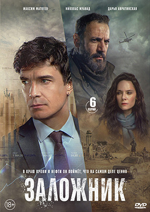 Заложник (6 серий)(2026)(2DVD)* на DVD Заложник (6 серий)(2026)(2DVD)* на DVD