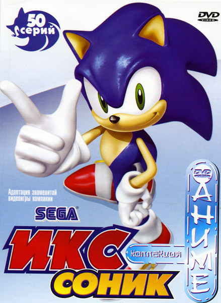 Соник икс (50 серий) на DVD
