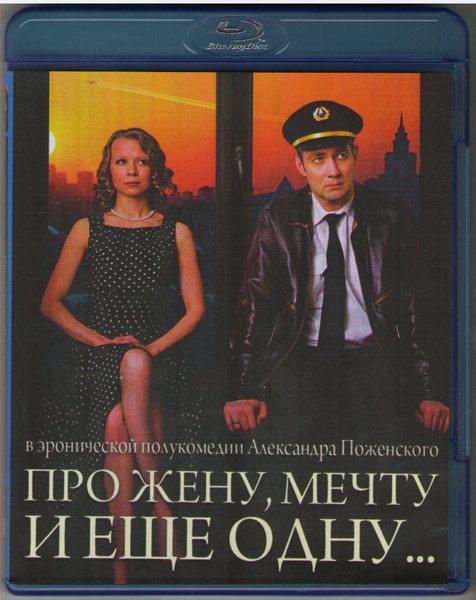 Про жену мечту и еще одну (Blu-ray) на Blu-ray