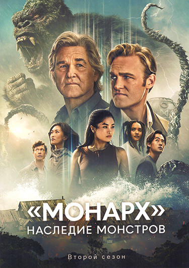 Монарх Наследие монстров 2 Сезон (10 серий)(2DVD) на DVD Монарх Наследие монстров 2 Сезон (10 серий)(2DVD) на DVD