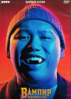 Изображение товара Вампир Реджинальд 1 Сезон (10 серий) (2DVD)