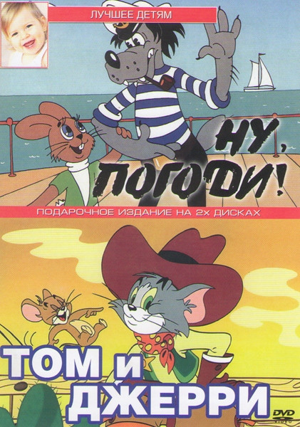 Ну погоди (14 серий) / Том и Джерри (20 серий) (2 DVD) на DVD