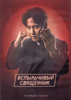 Изображение товара Вспыльчивый священник 1 Сезон (20 серий) (4DVD)