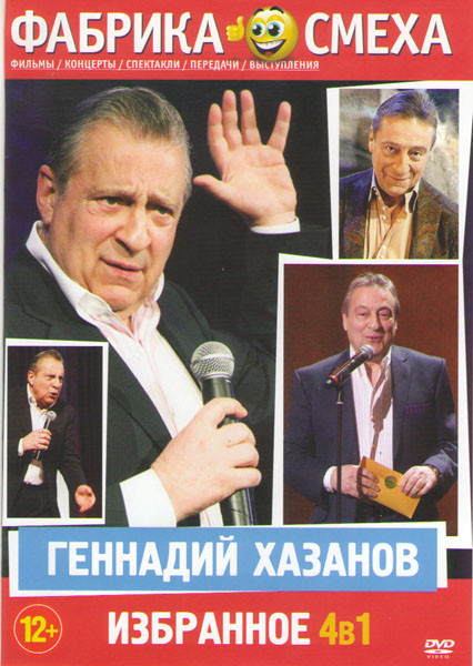 Фабрика смеха Геннадий Хазанов Избранное (Сборник выступлений (1970-2003г) / Повторение пройденного 20 выпусков / Геннадий Хазанов на ОРТ / Чужие юбил на DVD Фабрика смеха Геннадий Хазанов Избранное (Сборник выступлений (1970-2003г) / Повторение пройденного 20 выпусков / Геннадий Хазанов на ОРТ / Чужие юбил на DVD