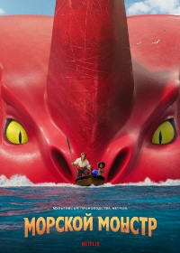 Морской монстр* на DVD
