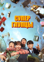Изображение товара Суперглупцы (8 серий)(2DVD)
