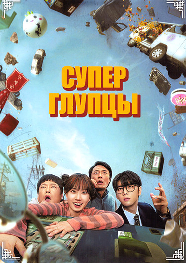 Суперглупцы (8 серий)(2DVD) на DVD Суперглупцы (8 серий)(2DVD) на DVD