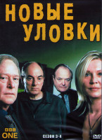 Изображение товара Новые уловки 3,4 Сезон (4DVD)