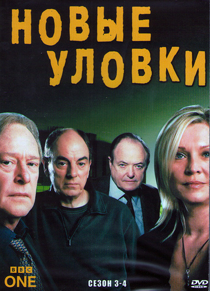 Новые уловки 3,4 Сезон (4DVD) на DVD Новые уловки 3,4 Сезон (4DVD) на DVD