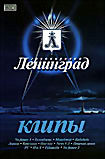 Группировка Ленинград Клипы на DVD Группировка Ленинград Клипы на DVD