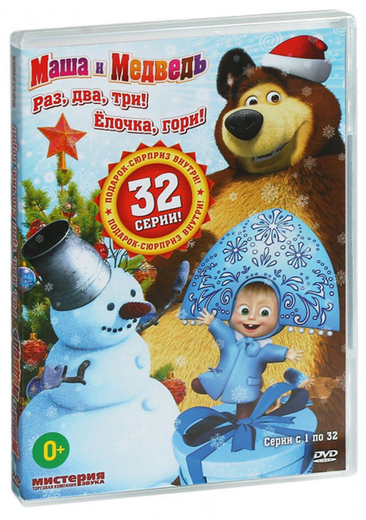 Маша и медведь Раз два три Елочка гори (32 серии) на DVD