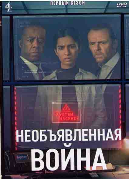 Необъявленная война 1 Сезон (6 серий) на DVD