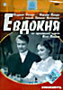 Евдокия на DVD Евдокия на DVD