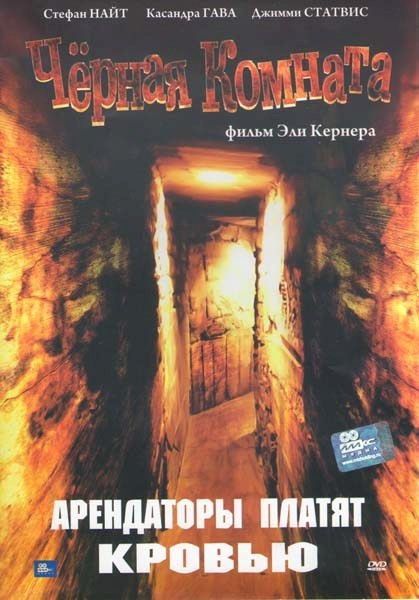 Черная комната на DVD