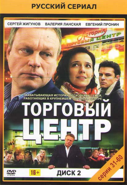 Торговый центр (31-60 серии) на DVD