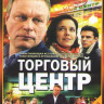 Торговый центр (31-60 серии) на DVD Торговый центр (31-60 серии) на DVD