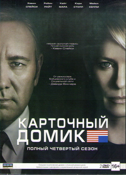 Карточный домик 4 Сезон (13 серий) (2 DVD) на DVD Карточный домик 4 Сезон (13 серий) (2 DVD) на DVD