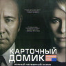 Карточный домик 4 Сезон (13 серий) (2 DVD) на DVD Карточный домик 4 Сезон (13 серий) (2 DVD) на DVD